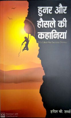 हुनर और हौसले की कहानियां