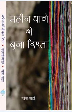 महीन धागे से बना रिश्ता