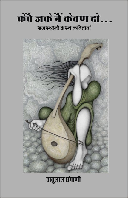 केवै जके नैं केवण दो....