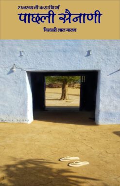 पछली सैनाणी