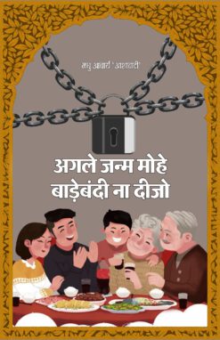 अगले जनम मोहे बाडेबंदी न दीजो