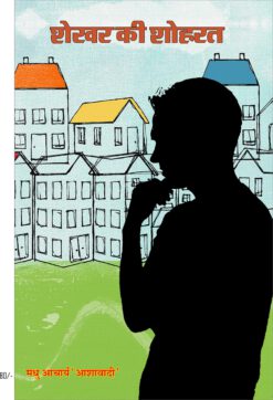 शेखर की शोहरत