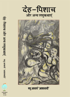 देह-पिशाच और अन्य  लघुकथाएं