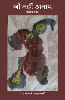 जो नहीं अनाम